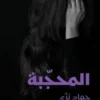 Al mouhajjaba. Edition en arabe, Jihad Bazzi