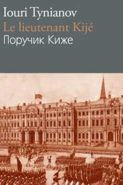Le lieutenant Kijé. Edition bilingue français-russe, Iouri Tynianov