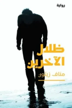 Zilâl al âkharînn. Edition en arabe, Manaf Zaytoun